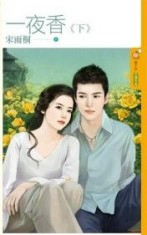 一夜香 下封面