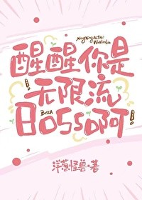 醒醒，你是无限流boss啊[无限]封面