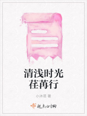 清浅时光荏苒行封面