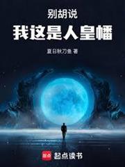 别胡说,我这是人皇幡封面