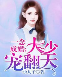 一念成婚：大少宠翻天封面