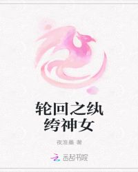 轮回之纨绔神女封面