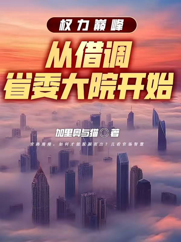 青云直上:从一纸调令开始!封面