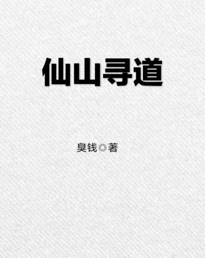 仙山寻道封面