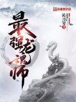 最强龙魂师封面