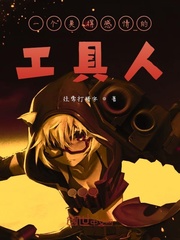 一个莫得感情的工具人封面