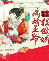 野妃难驯：病娇王爷很傲娇封面