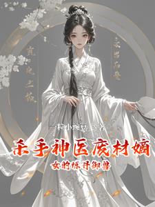 杀手神医废材嫡女的炼丹御兽封面