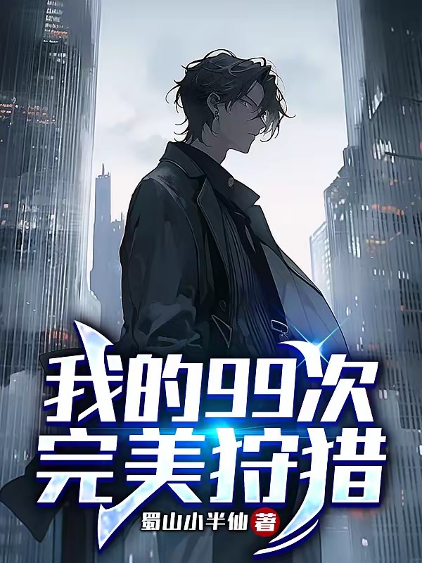 我的99次完美狩猎封面