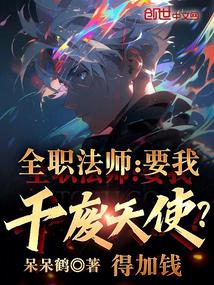 全职法师:要我干废天使?得加钱封面