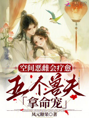 空间恶雌会疗愈，五个兽夫拿命宠封面