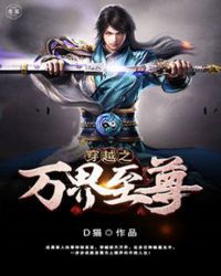 穿越之万界至尊封面