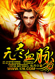 无尽血脉封面