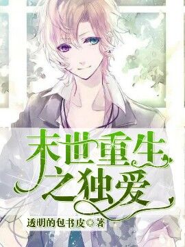 末世重生之独爱封面