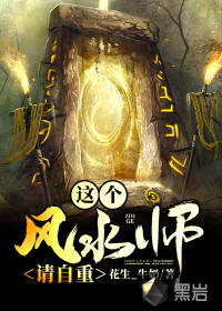 这个风水师请自重封面