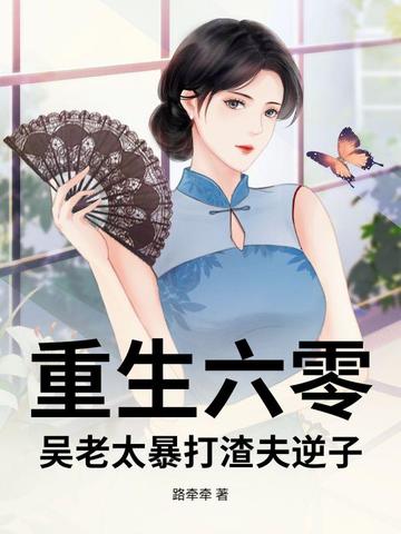 吴老太重生六零,她撂挑子不干了封面