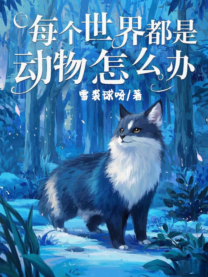 每个世界都是动物怎么办封面