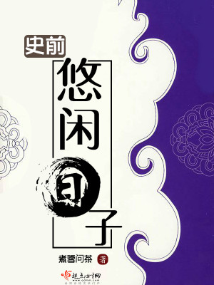 史前悠闲日子封面