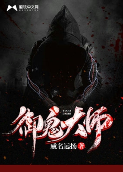 御鬼大师封面