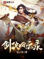 剑诀风云录封面