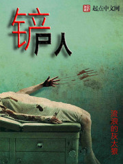 铲尸人封面