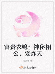 富贵农媳:神秘相公,宠炸天封面