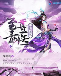 至尊毒医：倾城无双封面