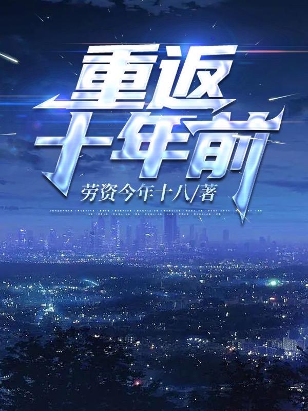 重返十年前封面