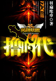 英雄联盟之电竞风云封面