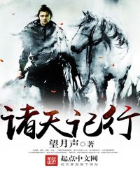 诸天记行封面