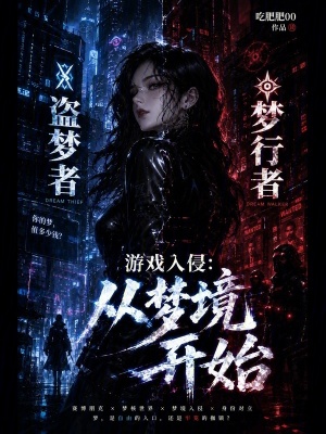游戏入侵：从梦境开始封面