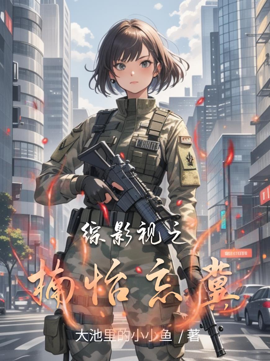 综影视之楠怡忘冀封面