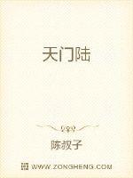 天门陆封面