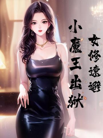 女修速避，小魔王出狱封面