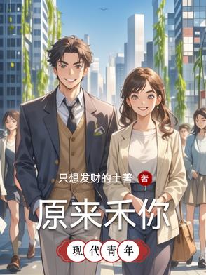 原来禾你封面