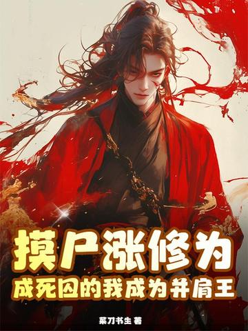 摸尸涨修为，成死囚的我成为并肩王封面