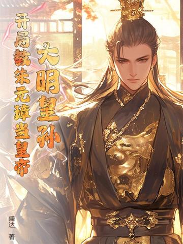 大明皇孙：开局教朱元璋当皇帝封面