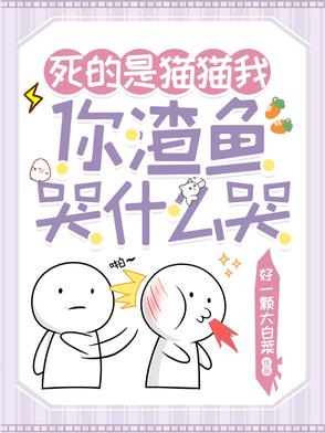 死的是猫猫我，你渣鱼哭什么哭封面
