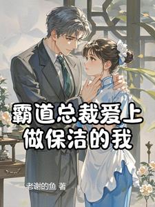 霸道总裁爱上做保洁的我封面