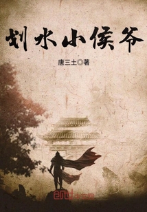 划水小侯爷封面