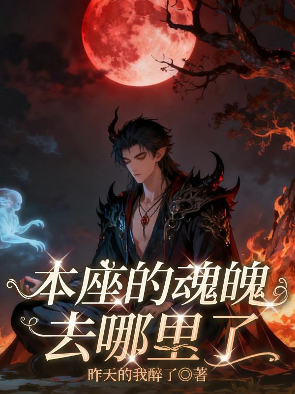 本座的魂魄去哪里了封面