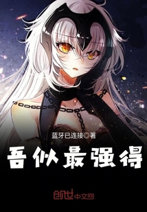 吾似最强得封面