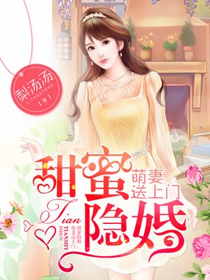 甜蜜隐婚：萌妻送上门封面