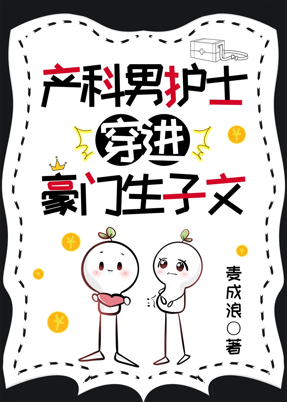 产科男护士穿进豪门生子文封面