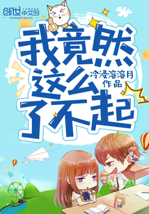 我竟然这么了不起封面