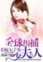 拒嫁太子爷：全球缉捕少夫人封面