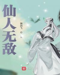 仙人无敌封面