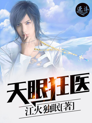 天眼狂医封面