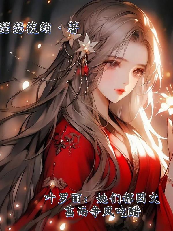 叶罗丽：她们都因文茜而争风吃醋封面