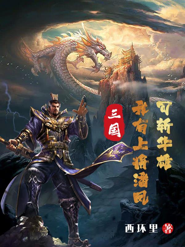 三国：我有上将潘凤，可斩华雄！封面